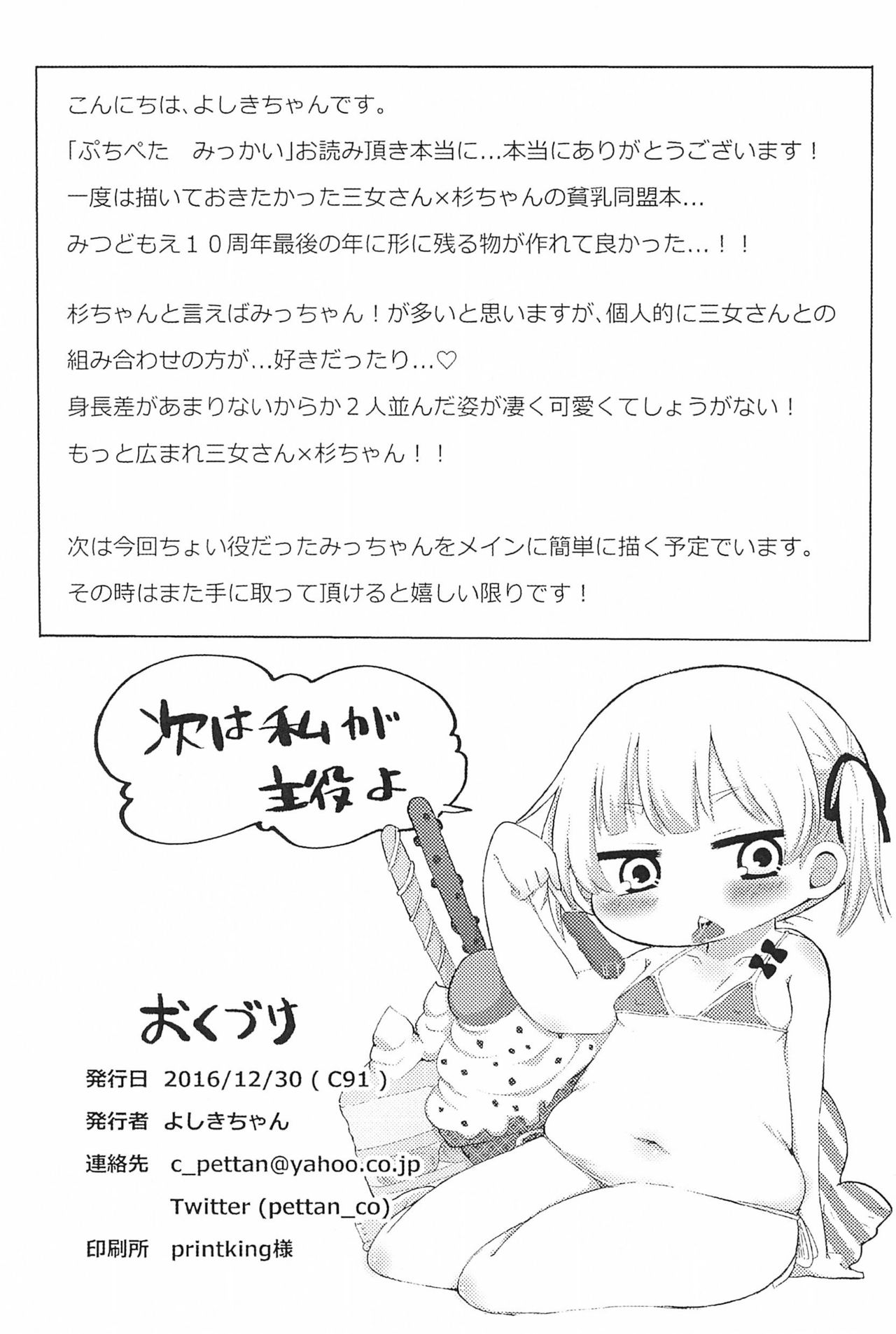 (C91) [さんにぃご (よしきちゃん)] ぷちぺたみっかい (みつどもえ)