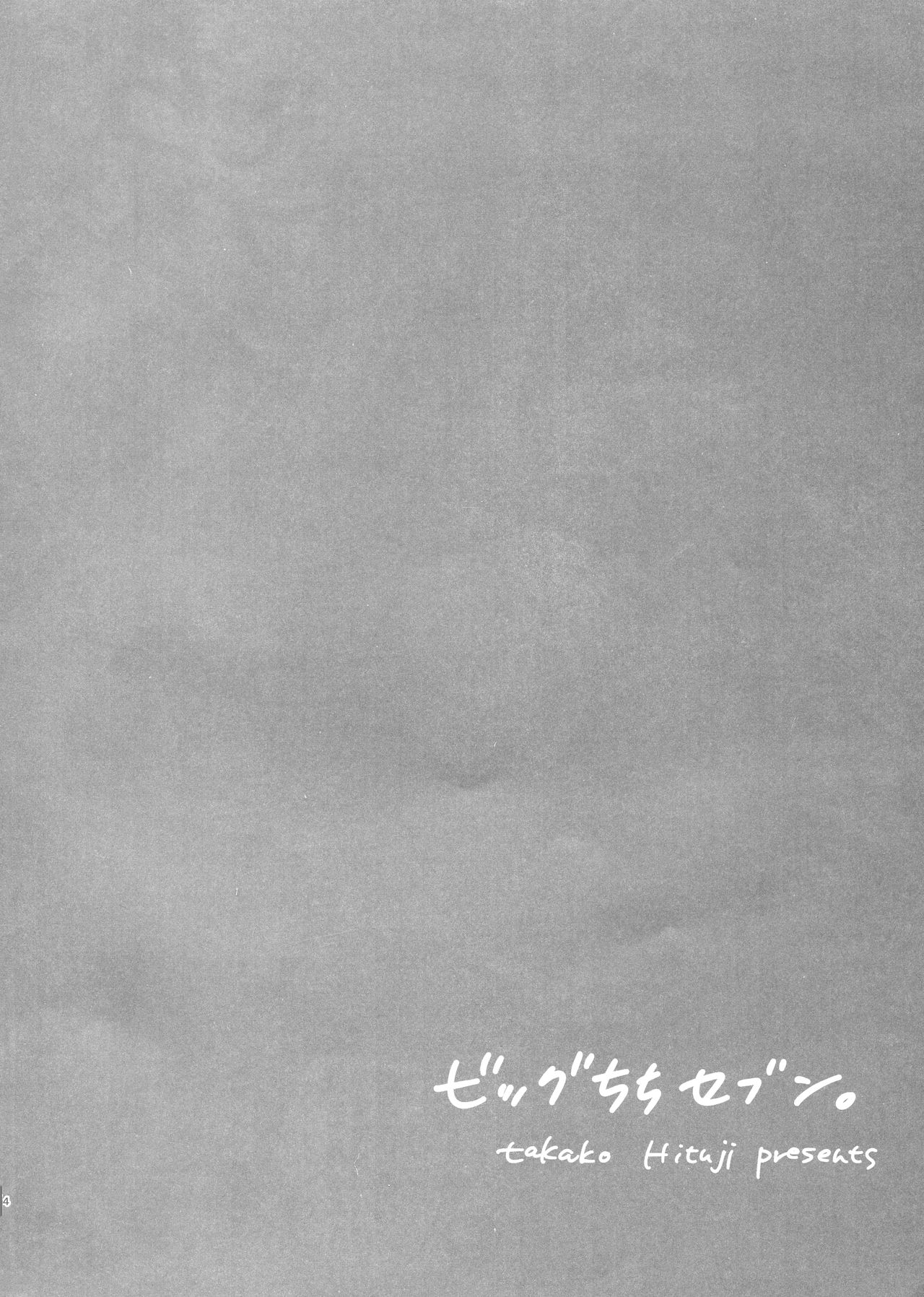 (C93) [おとな出版 (ひつじたかこ)] ビッグちちセブン (アズールレーン)