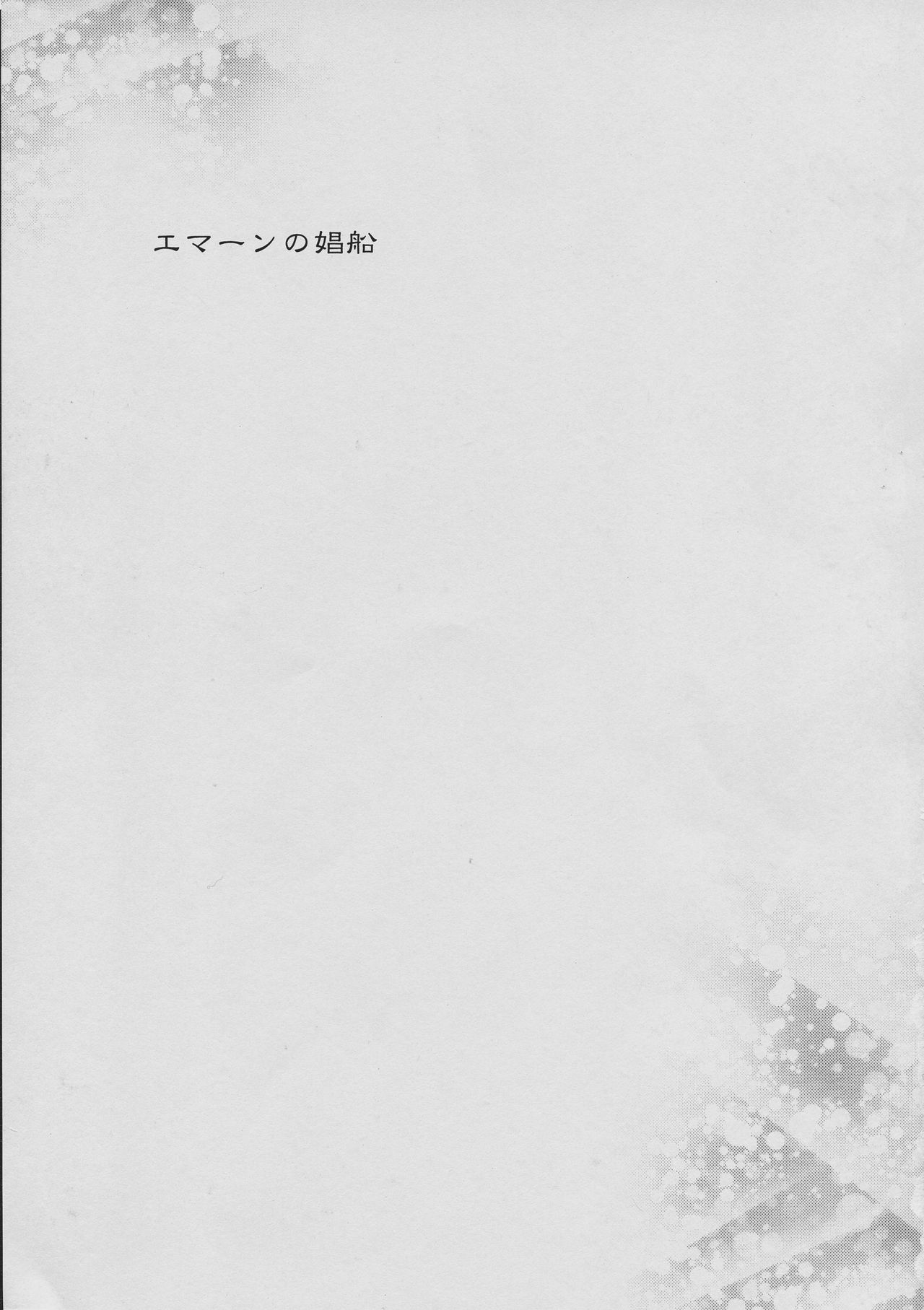 (COMIC1☆11) [サークル太平天国 (堀川悟郎)] エマーンの娼船