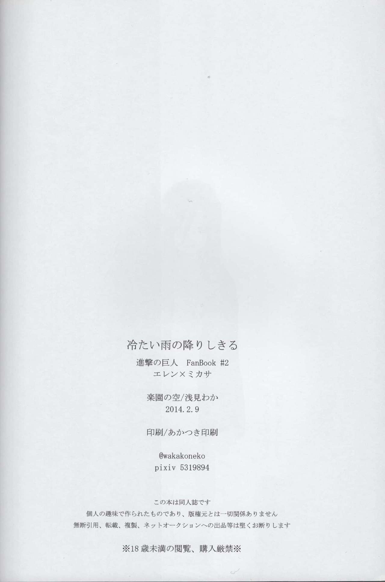 (第2回壁外調査博) [楽園の空 (浅見わか)] 冷たい雨の降りしきる (進撃の巨人)