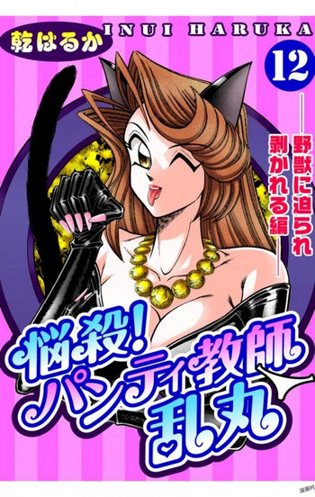 [乾はるか] 悩殺！パンティ教師乱丸 12