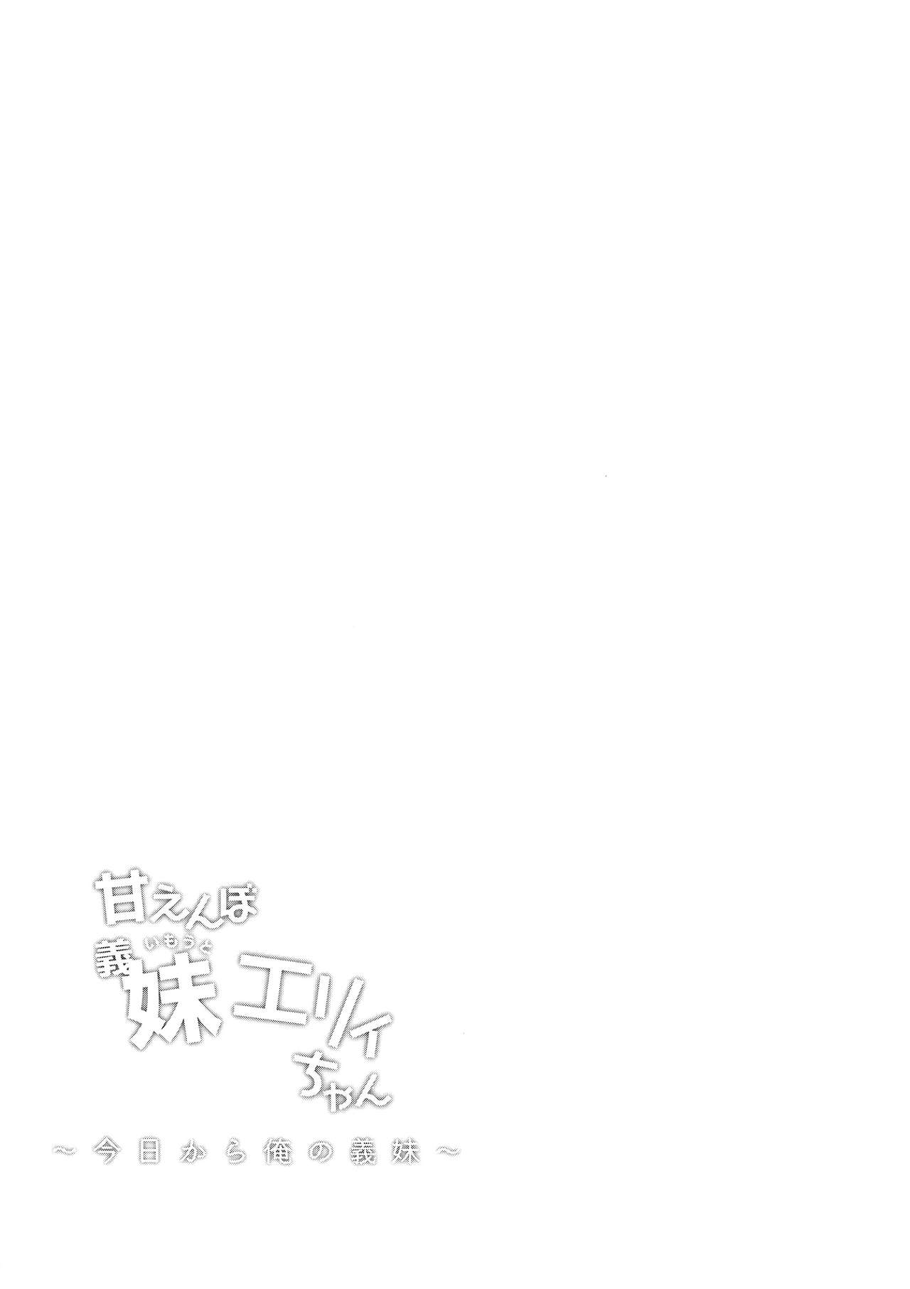 (C93) [しまじや (しまじ)] 甘えんぼ義妹エリィちゃん [中国翻訳]