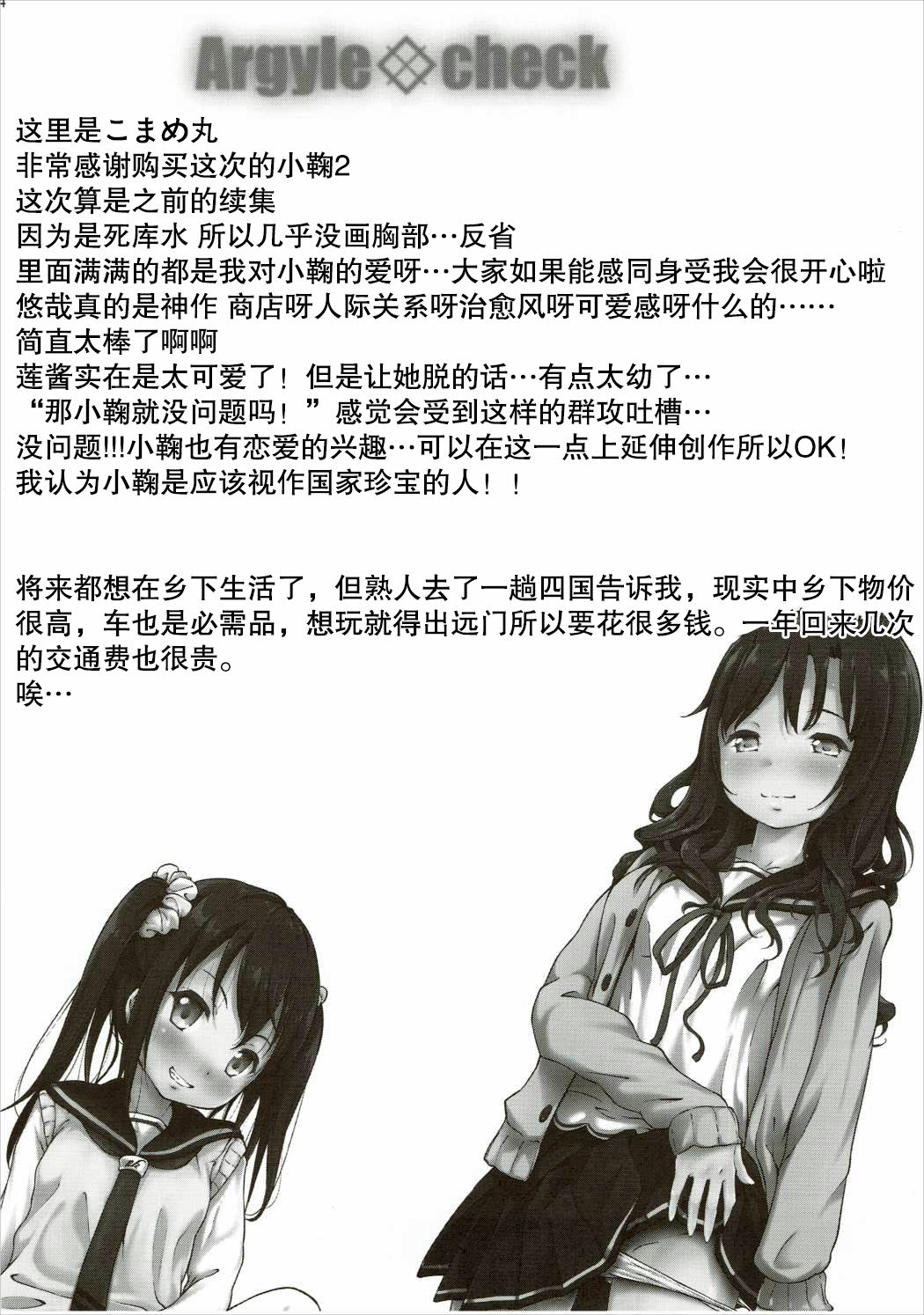 (C88) [Argyle◇check、わんとんランド組合 (こまめ丸)] こまちゃんちっちゃくないよ！おっきなハイエース02りぴ～と (のんのんびより) [中国翻訳]