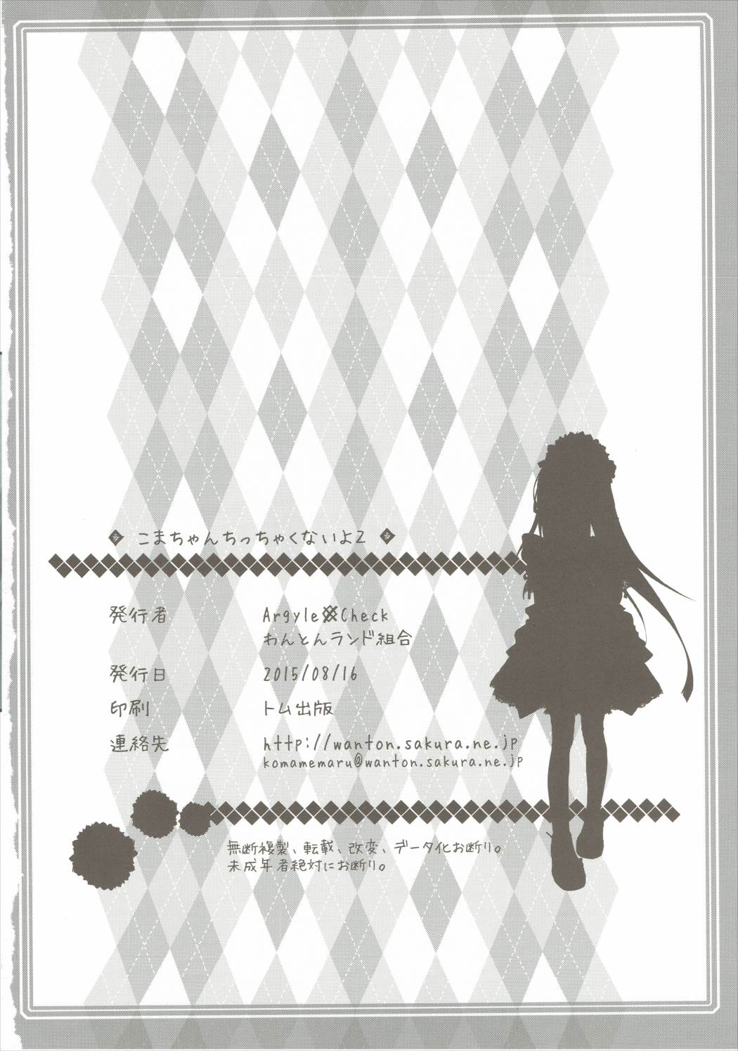 (C88) [Argyle◇check、わんとんランド組合 (こまめ丸)] こまちゃんちっちゃくないよ！おっきなハイエース02りぴ～と (のんのんびより) [中国翻訳]