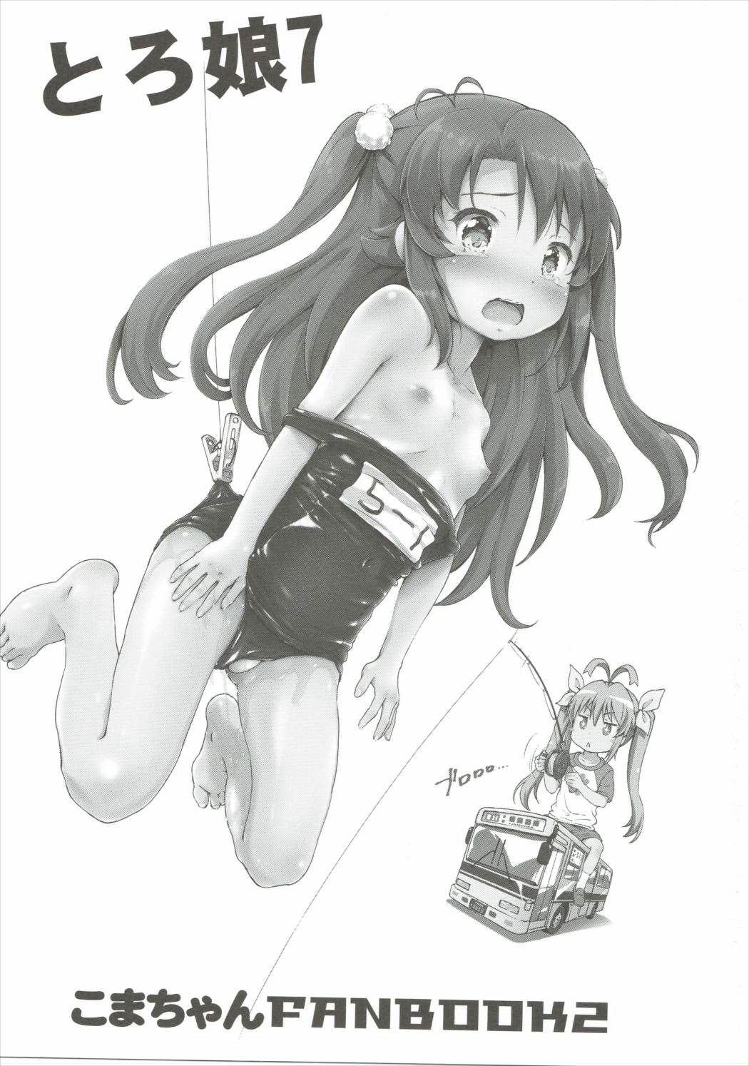 (C88) [Argyle◇check、わんとんランド組合 (こまめ丸)] こまちゃんちっちゃくないよ！おっきなハイエース02りぴ～と (のんのんびより) [中国翻訳]