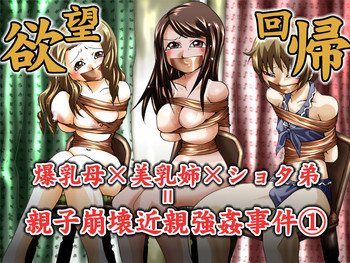 [Nightmare Express-悪夢の宅配便-] 欲望回帰第344章-爆乳母×美乳姉×ショタ弟=親子崩壊近親強姦事件act.1母子姦係-