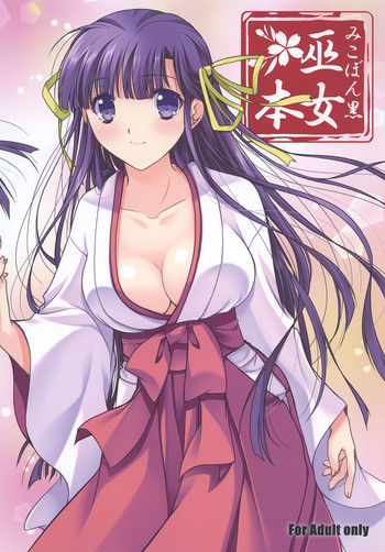 [緋い笑撃 (山本和枝)] 巫女本黒 [DL版]