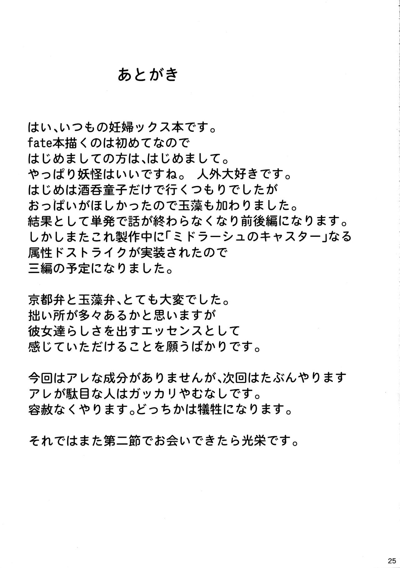 (C93) [Many B (押梅にょら)] 孕怪胎魔境 女ノ都 第一節 童子宿せし妖との目合い (Fate/Grand Order)