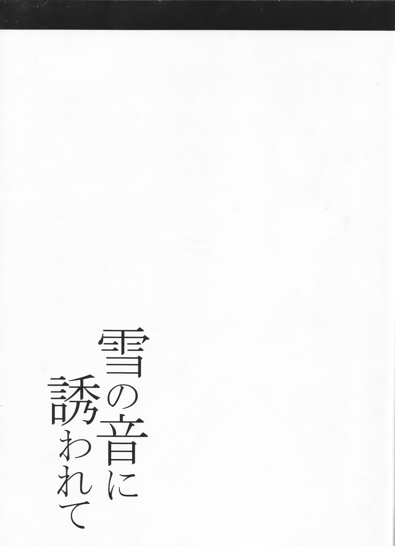 (C91) [寒天示現流 (寒天)] 雪の音に誘われて (戦姫絶唱シンフォギア)