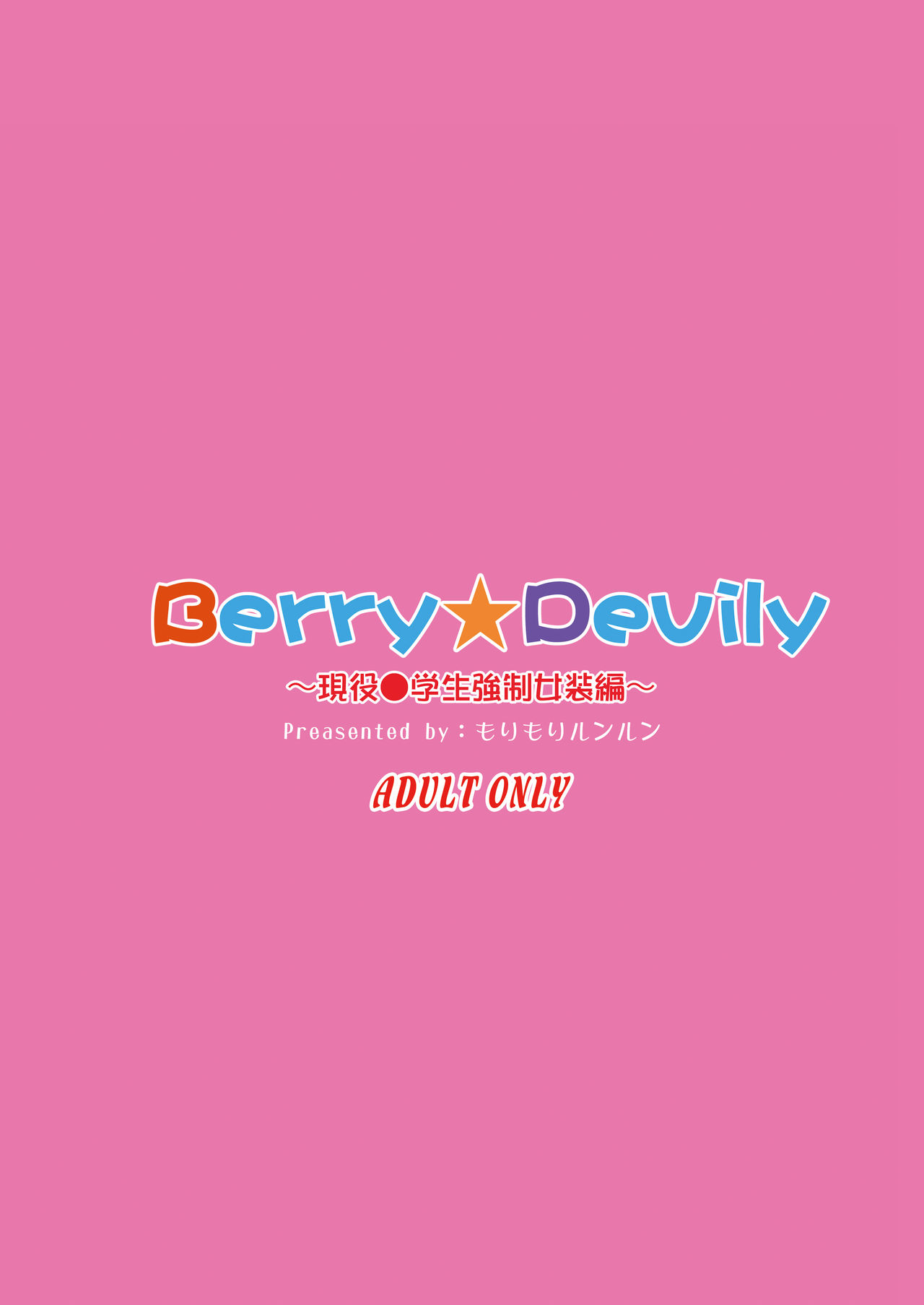 [もりもりルンルン (まんぼん練)] Berry★Devily ～お試し淫魔編&現役●学生強制女装編～ [DL版]