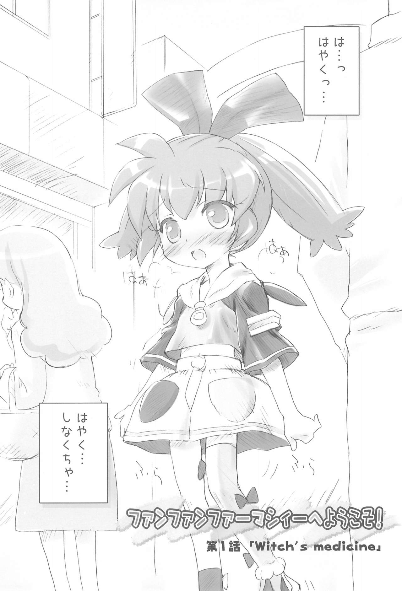 (COMIC1☆2) [ふらいぱん大魔王 (提灯暗光)] ファンファンファーマシーへようこそ! 1 (ふしぎ魔法ファンファンファーマシィー)