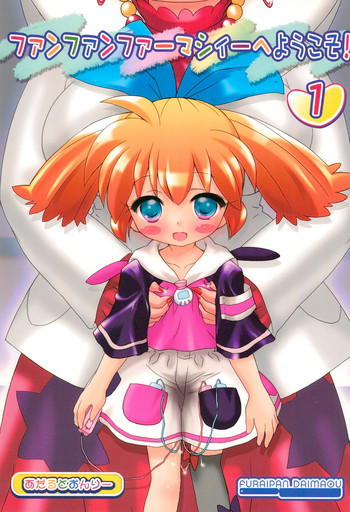 (COMIC1☆2) [ふらいぱん大魔王 (提灯暗光)] ファンファンファーマシーへようこそ! 1 (ふしぎ魔法ファンファンファーマシィー)