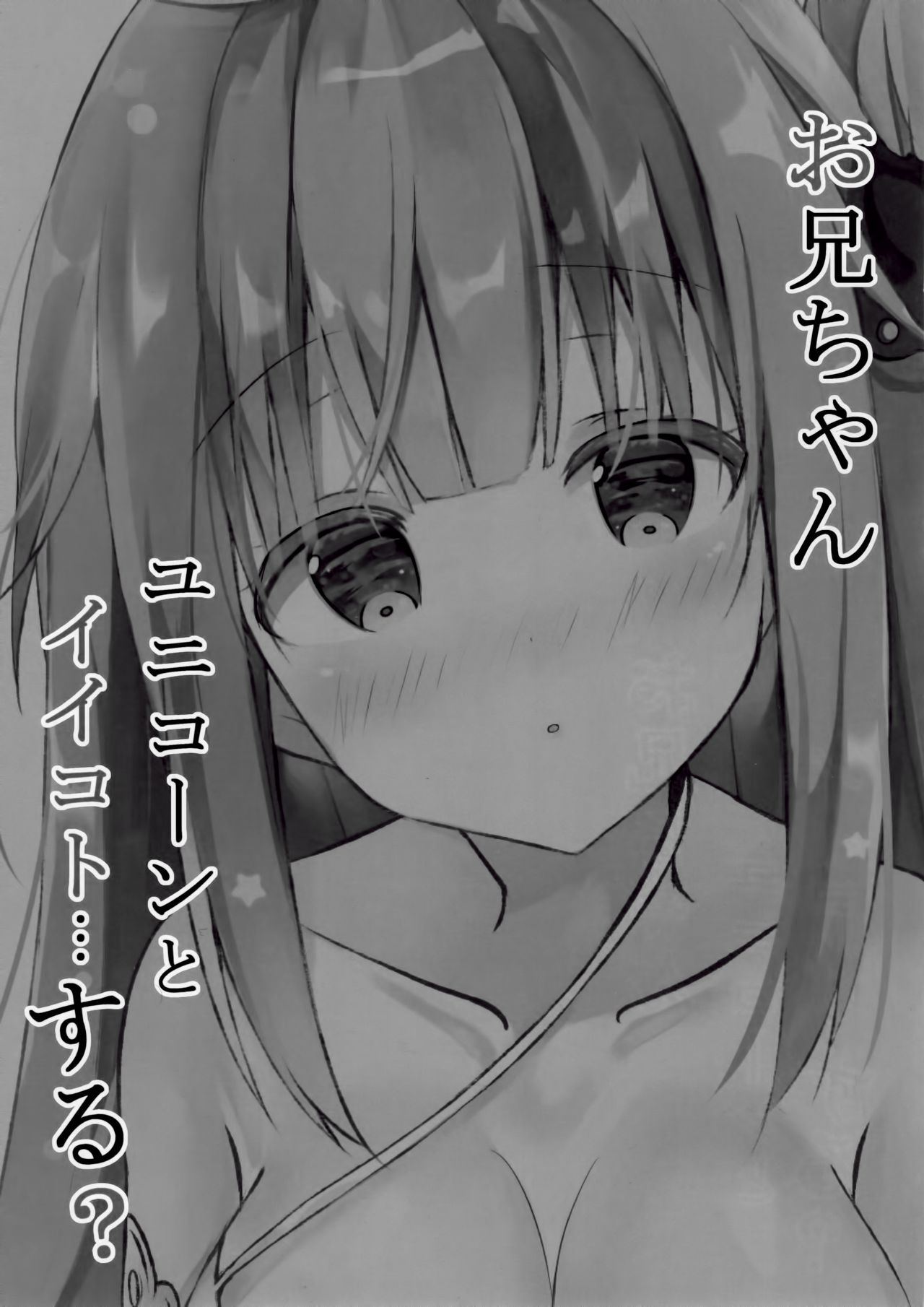 (C93) [ぽよぽよスカイ (佐伯ソラ)] お兄ちゃんユニコーンとイイコト...する? (アズールレーン) [英訳]