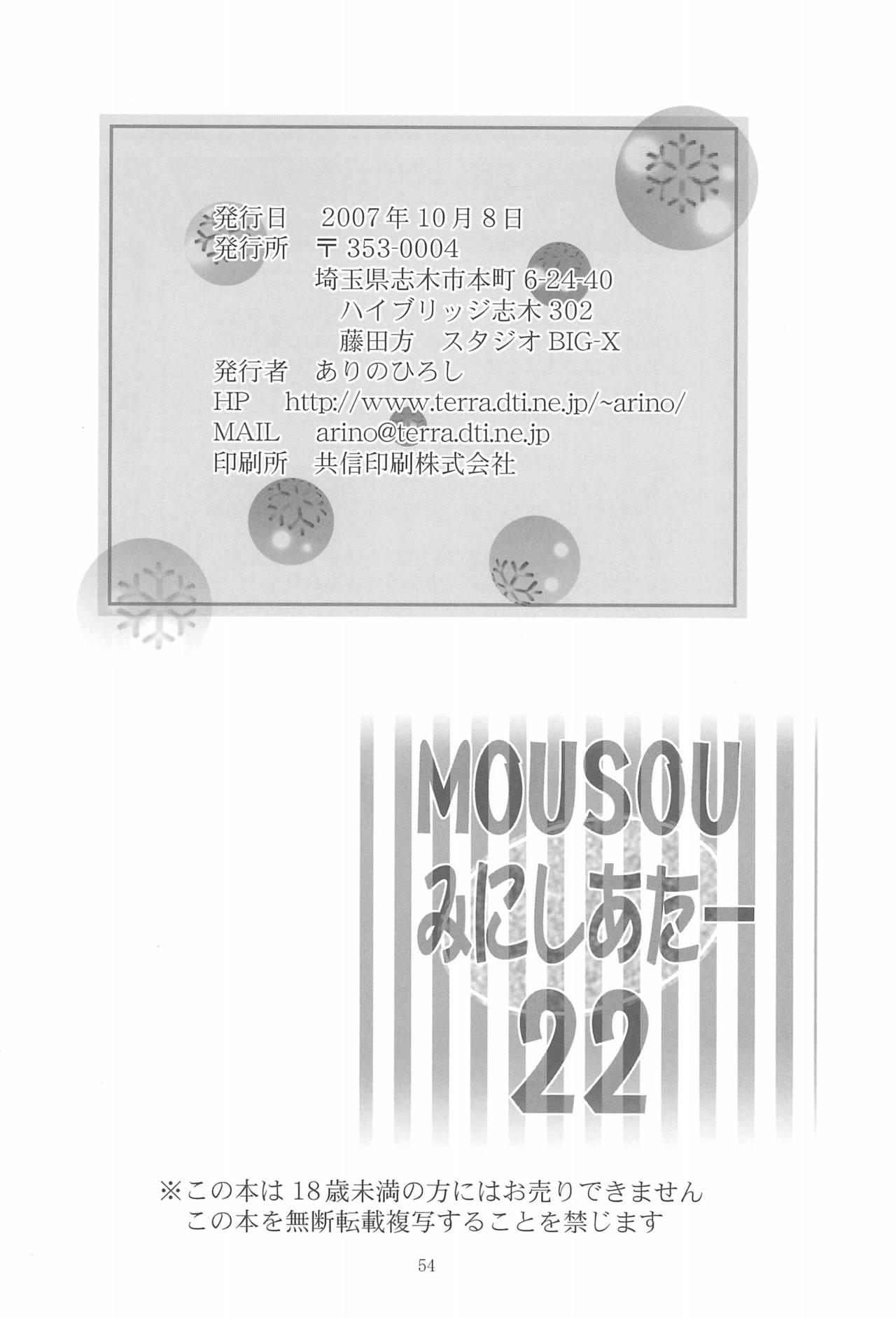 (サンクリ37) [スタジオBIG-X (ありのひろし)] MOUSOUみにしあたー22 (よろず)