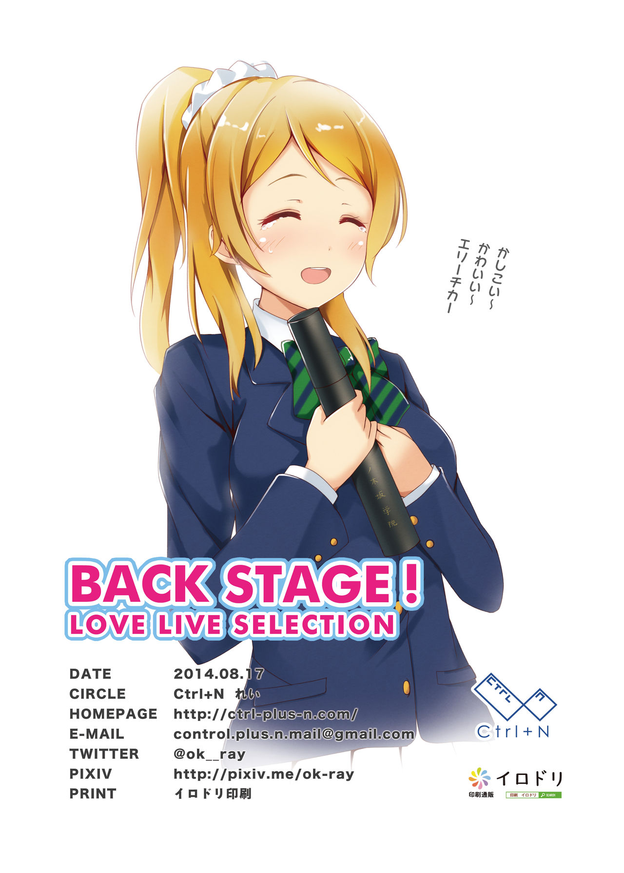[Ctrl+N (れい)] BACK STAGE! (ラブライブ!) [DL版]
