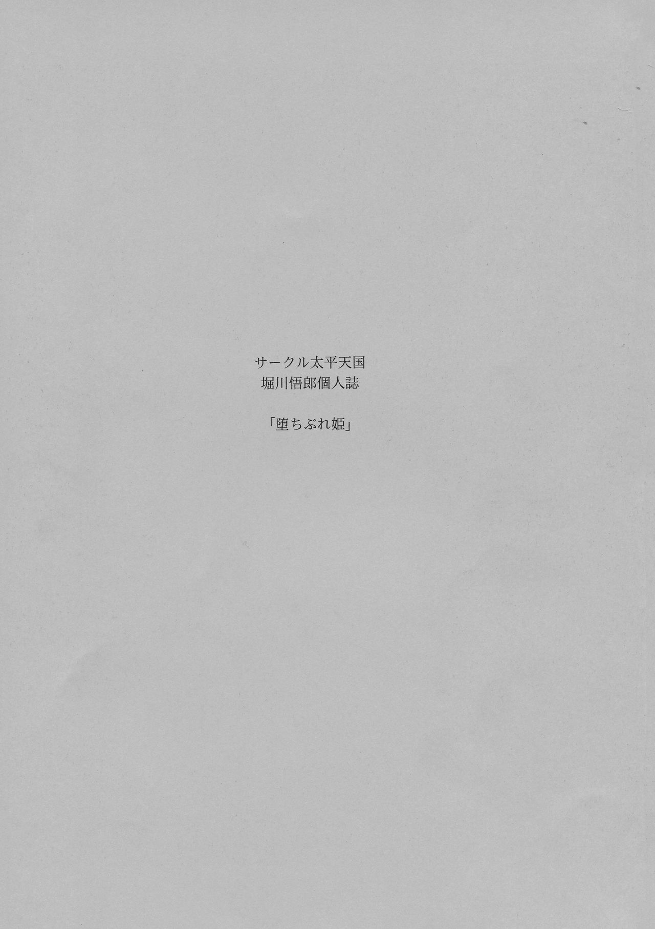 (C91) [サークル太平天国 (堀川悟郎)] 堕ちぶれ姫 上巻