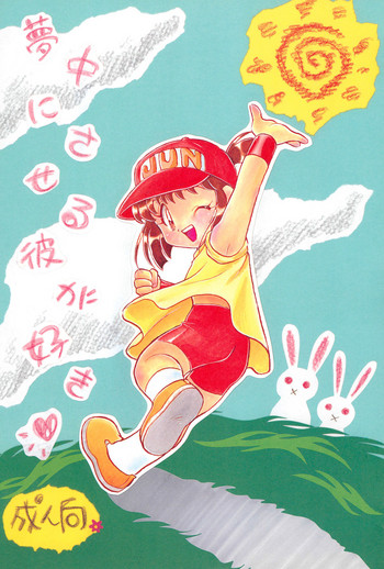 (C52) [さんちょぱんだ (PiYo、琴の若子)] 夢中にさせる彼が好き (爆走兄弟レッツ＆ゴー!!)