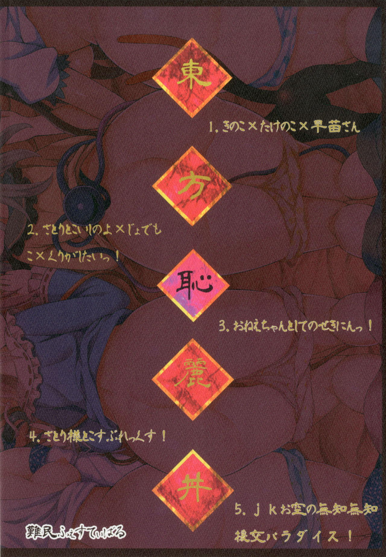 (C92) [難民ふぇすてぃばる (ぎヴちょこ)] 東方恥麗丼～東方地霊殿色情書総集編～ (東方Project)
