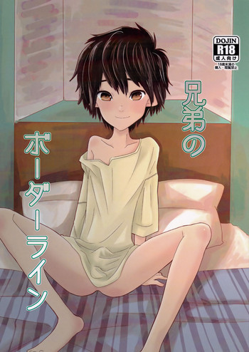 (HARUCC21) [1gaya (いちがや)] 兄弟のボーダーライン (ベイマックス)