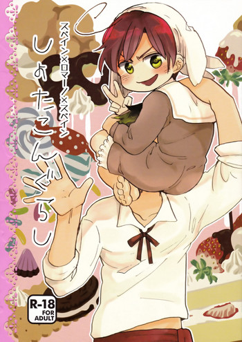 (C83) [遅刻ヒーロー。 (せいあー )] しょたこんぐらし (Axis Powers ヘタリア)