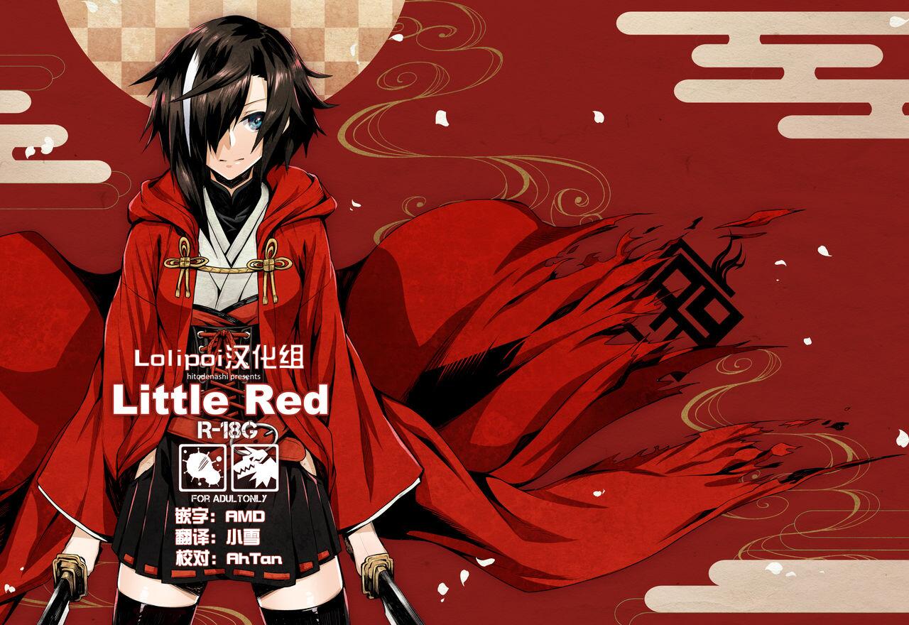 [ひとでなし (タケ)] Little Red [中国翻訳] [DL版]