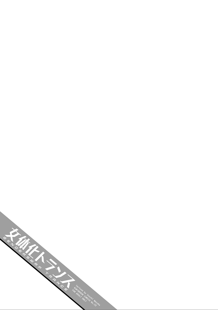 [命わずか] 女体化トランス [DL版]