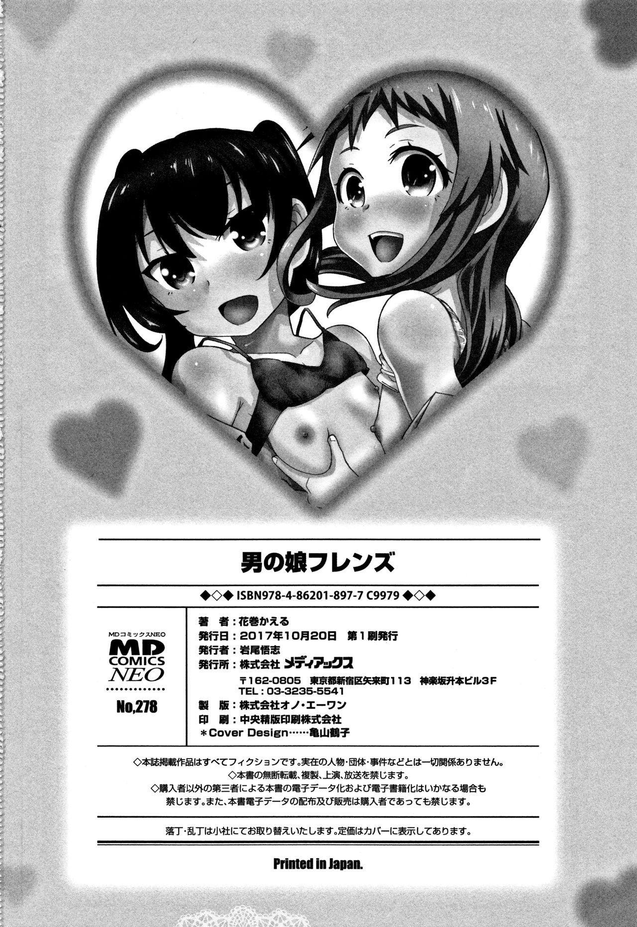 [花巻かえる] 男の娘フレンズ