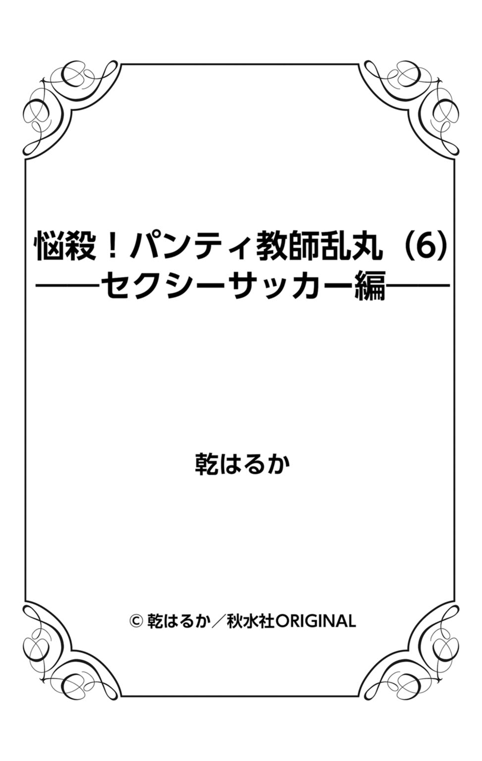 [乾はるか] 悩殺！パンティ教師乱丸 6
