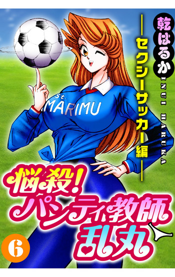 [乾はるか] 悩殺！パンティ教師乱丸 6