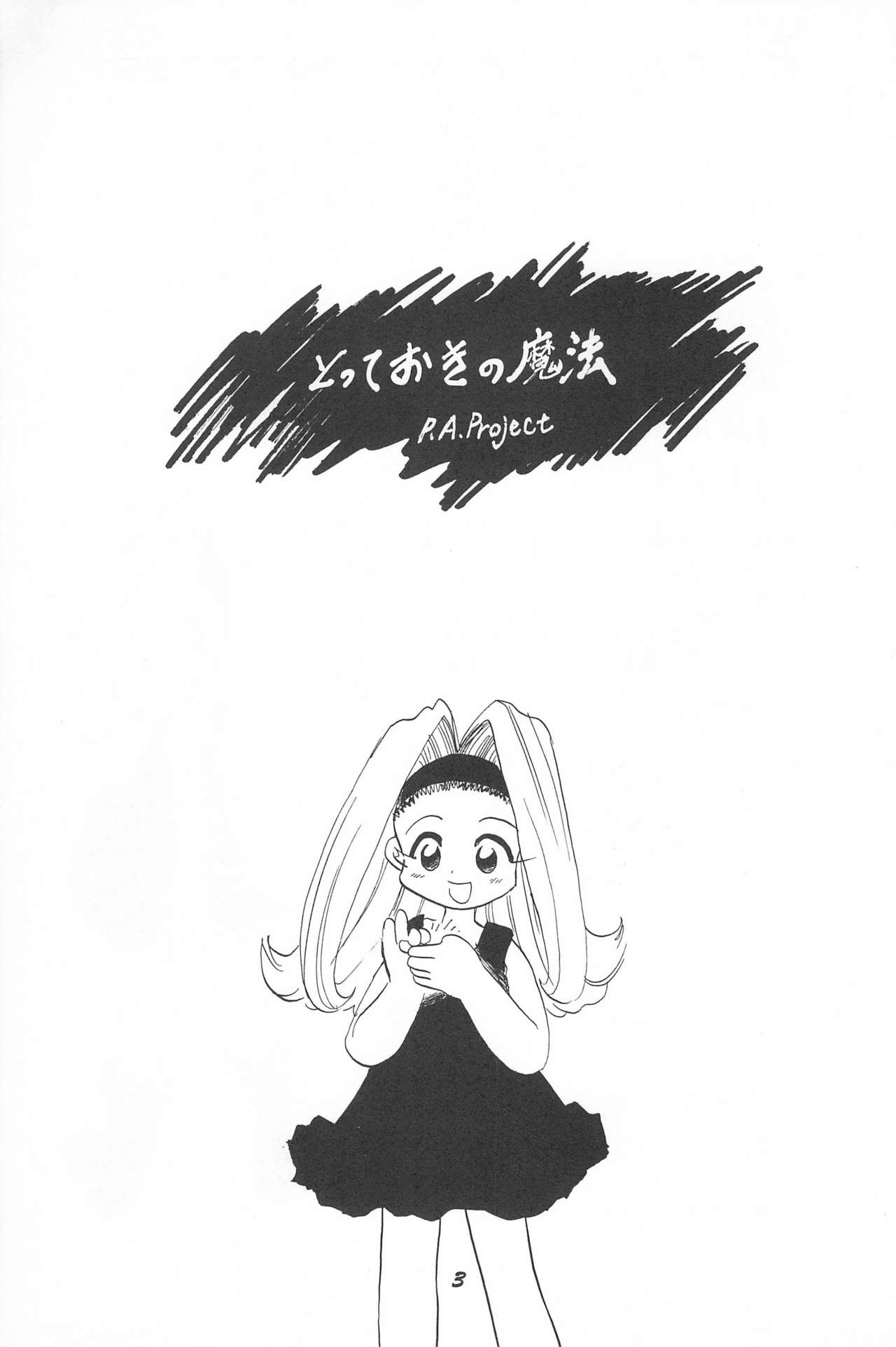 (C52) [P.A.Project (よろず)] とっておきの魔法 (天からトルテ!)