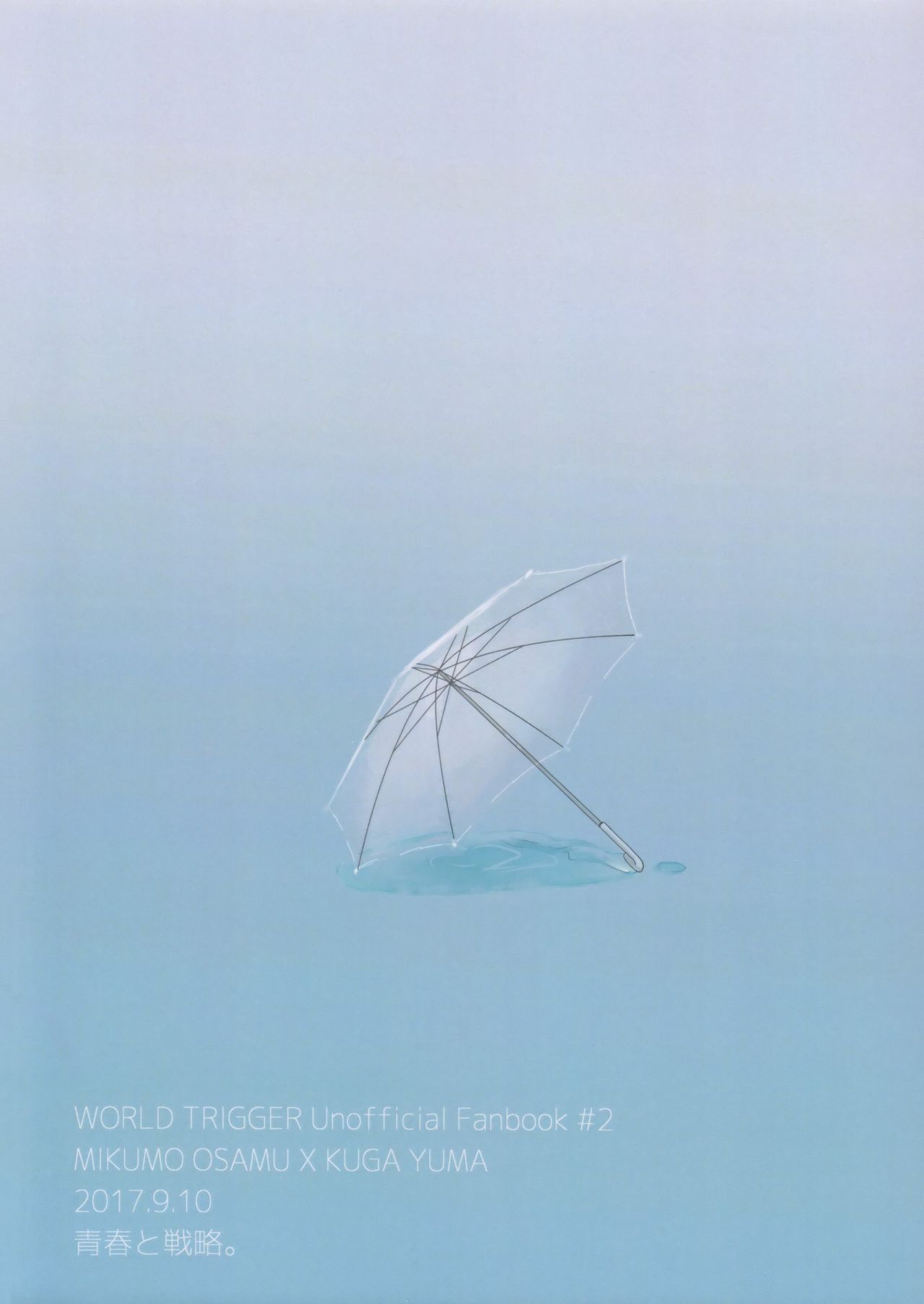 (吾が手に引き金を13) [青春と戦略。 (紗弥香)] あなたがくれた安全地帯 (ワールドトリガー)