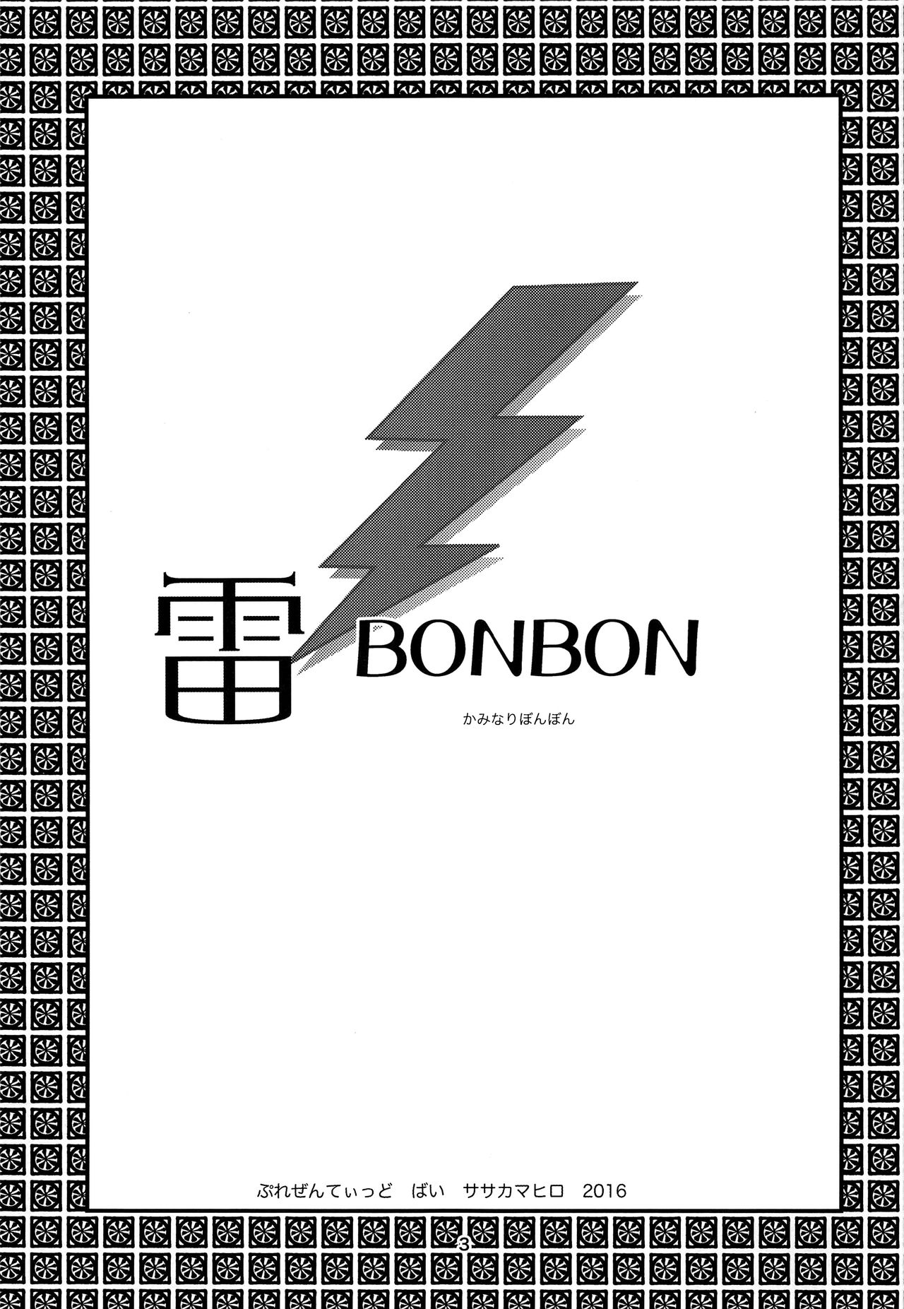 (C91) [虎虎飯店 (ササカマヒロ)] 雷BONBON (戦国BASARA)