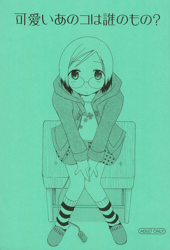 (Cレヴォ36) [メカニカルコード (高橋こばと)] 可愛いあのコは誰のもの? (苺ましまろ)