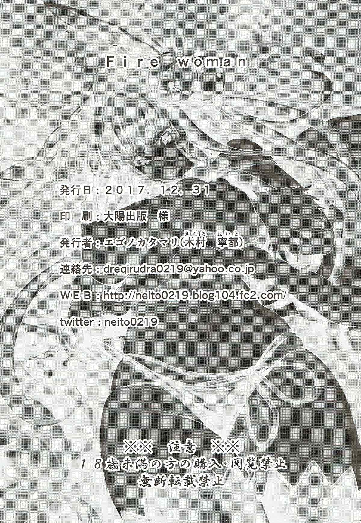 (C93) [エゴノカタマリ (木村寧都)] Fire woman (グランブルーファンタジー)