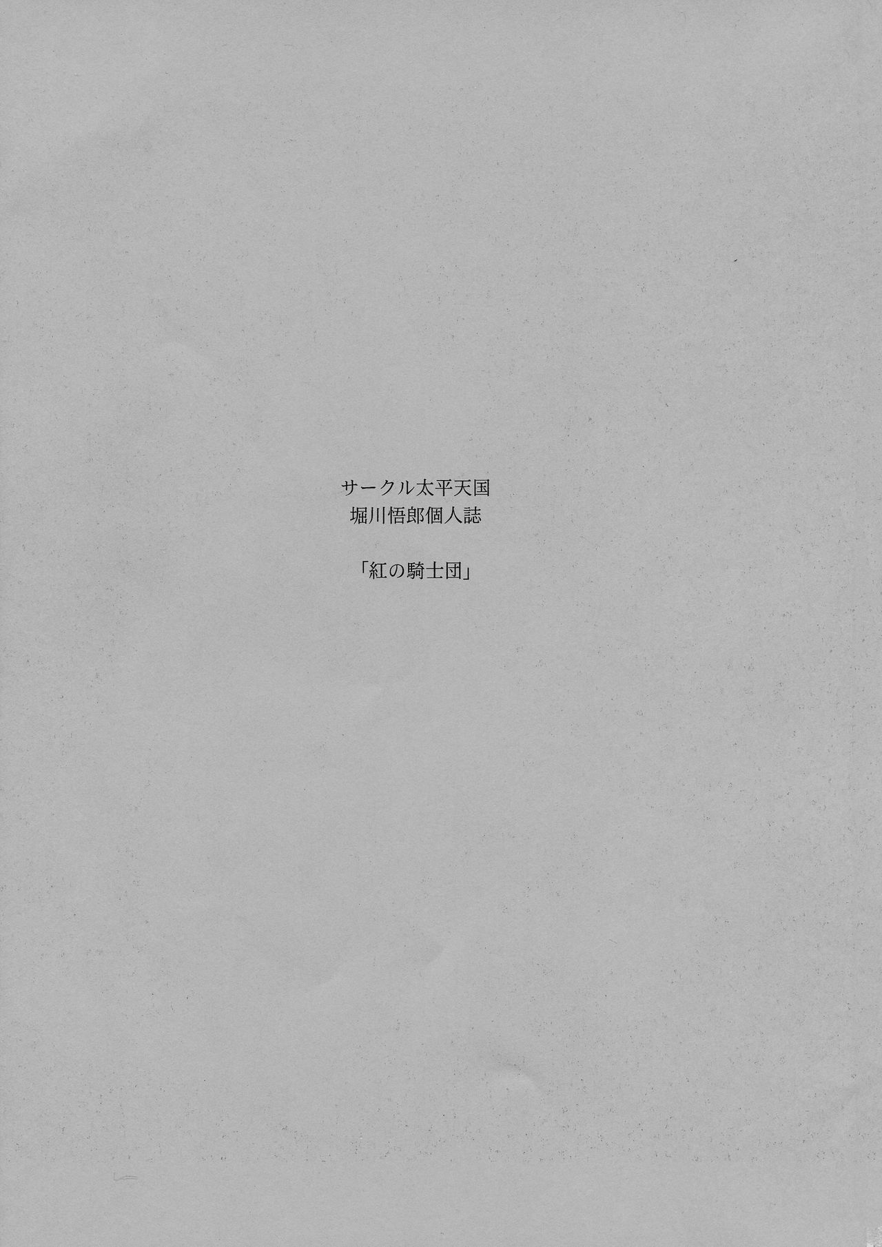 (C93) [サークル太平天国 (堀川悟郎)] 紅の騎士団 上巻