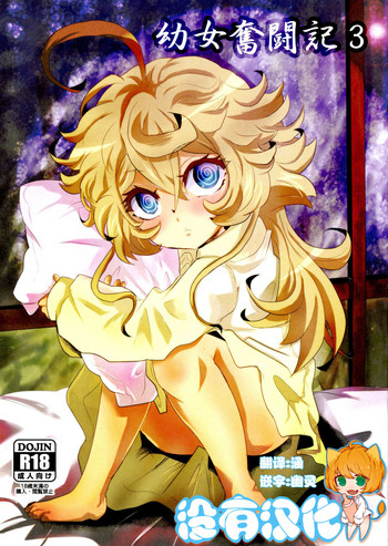 (C93) [★☆雲雀☆★ (裕貴美)] 幼女奮闘記3 (幼女戦記) [中国翻訳]