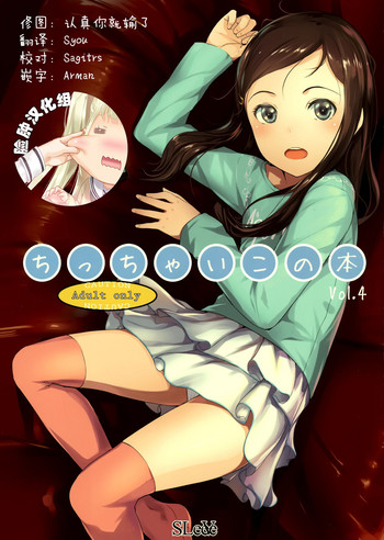 (とら祭り2015) [SLeeVe (Sody)] ちっちゃいこの本 Vol.4 [中国翻訳]