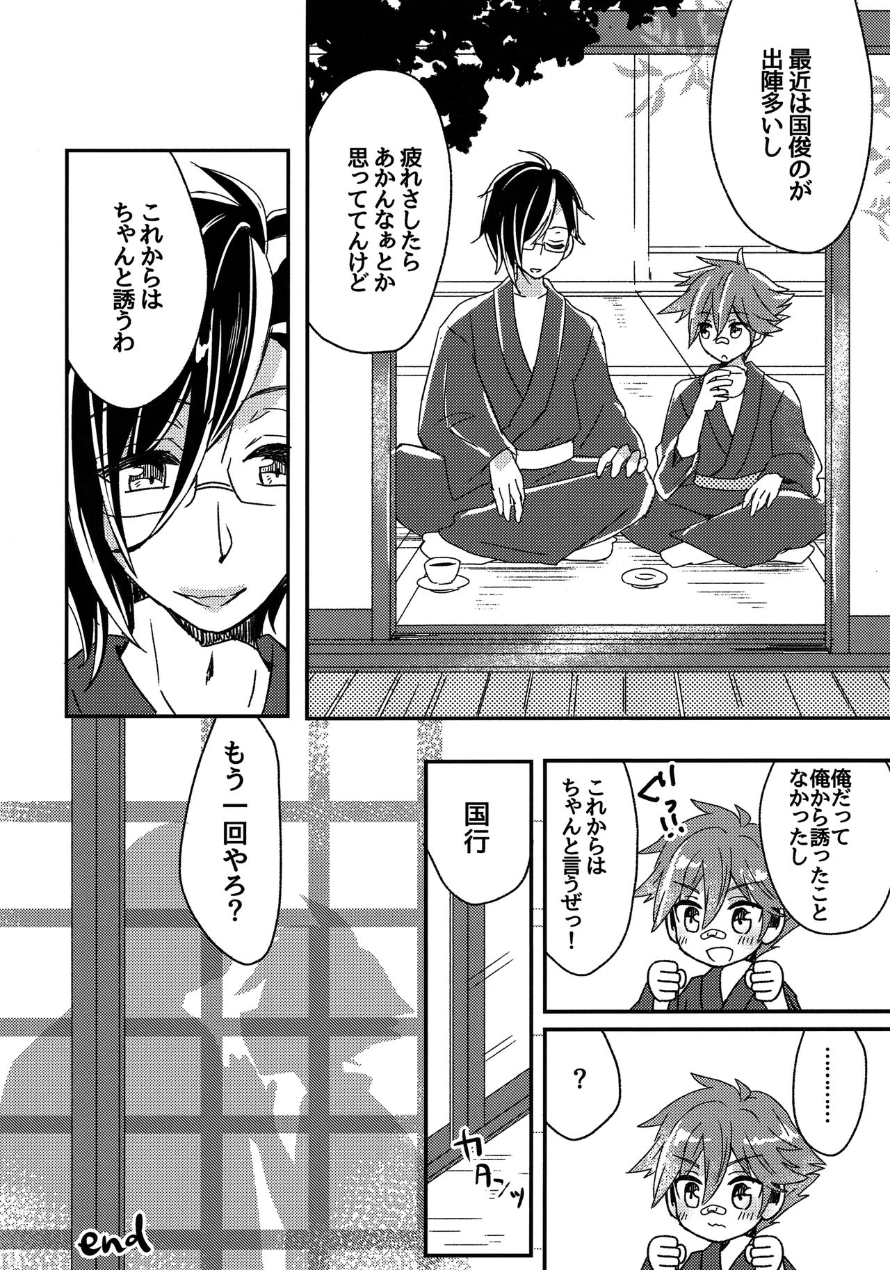 (閃華の刻10 初夢) [青庭師 (百均)] なんで抱いてくれねーんだよッ! (刀剣乱舞)