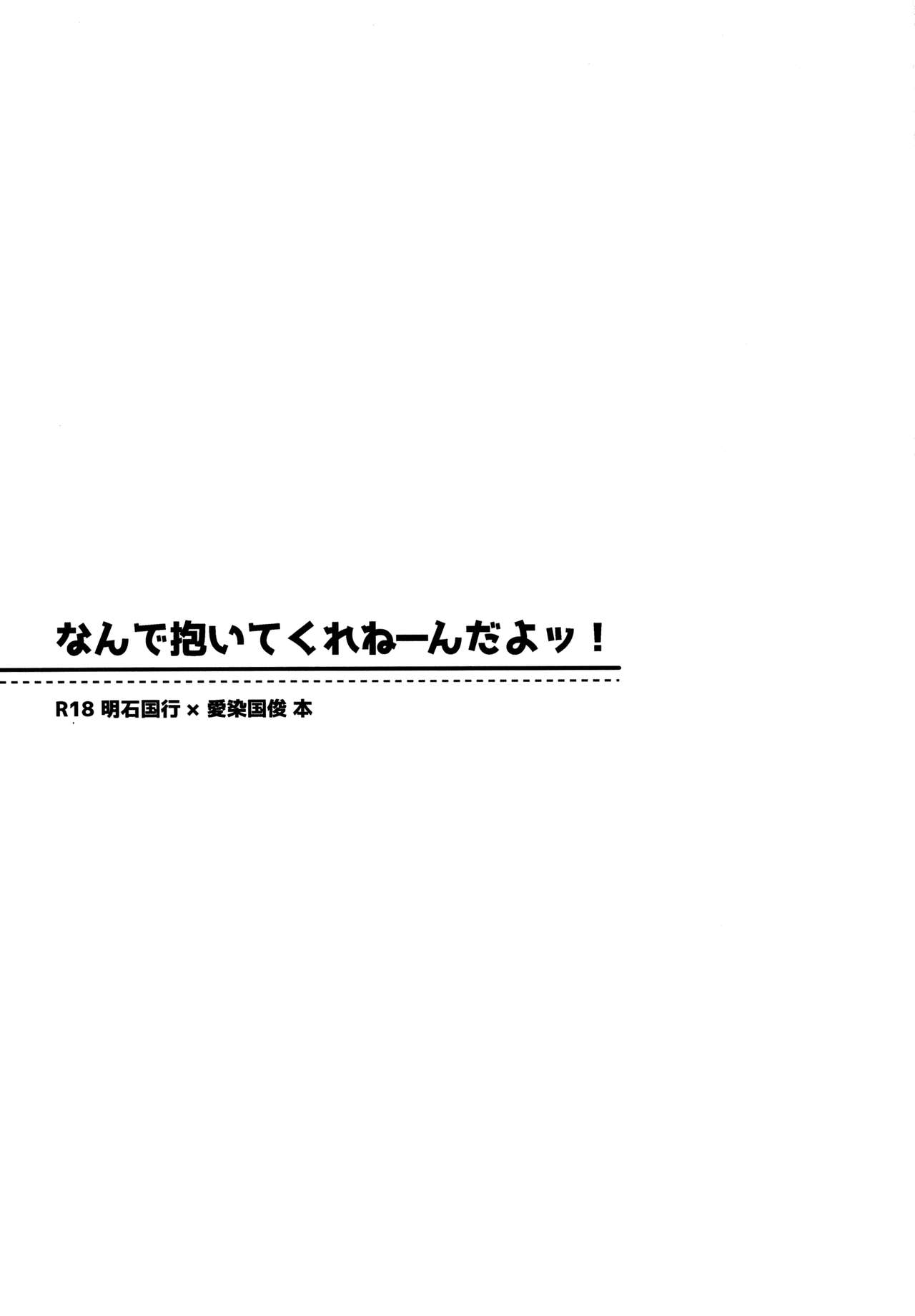 (閃華の刻10 初夢) [青庭師 (百均)] なんで抱いてくれねーんだよッ! (刀剣乱舞)