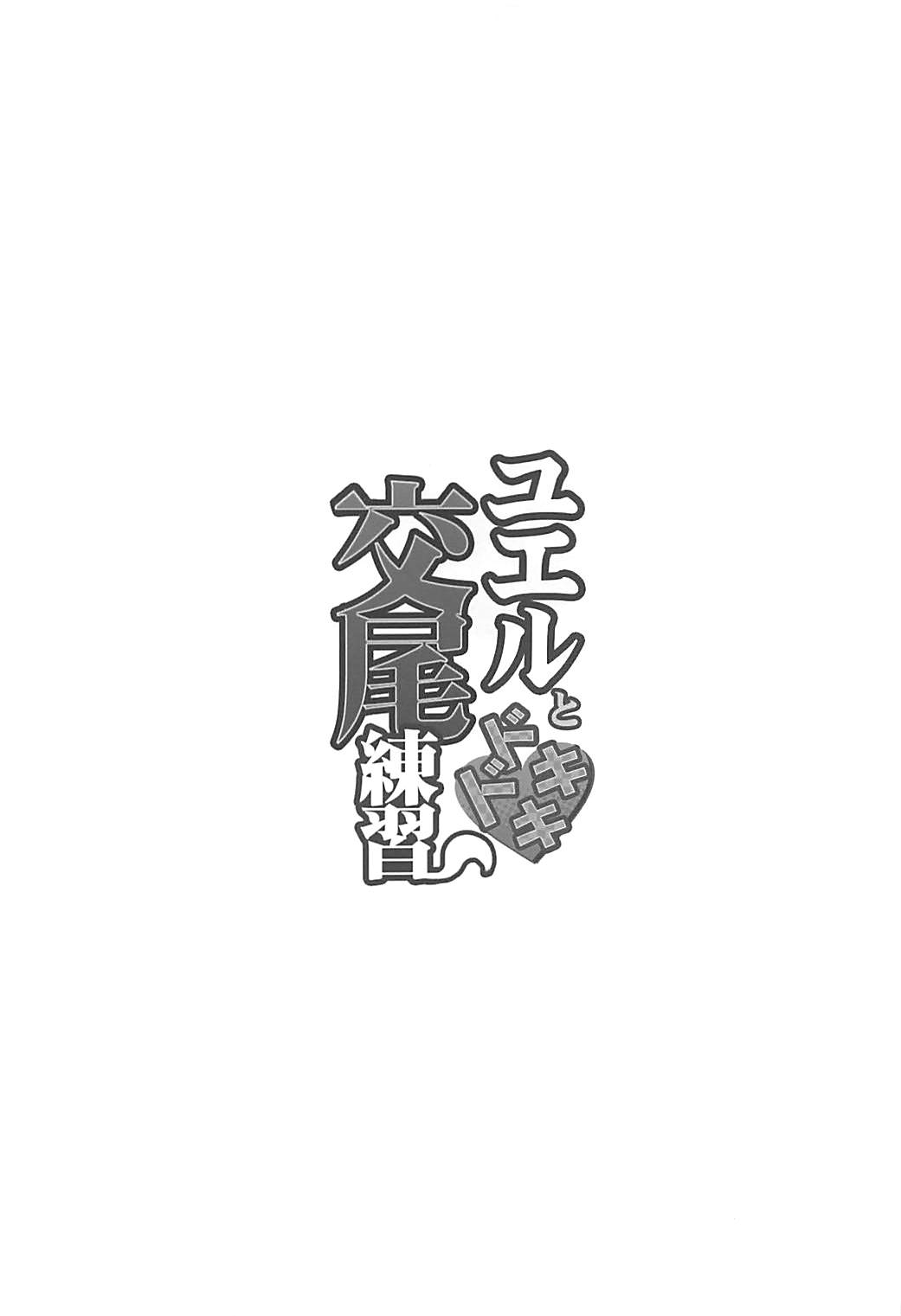 (C93) [犬とコタツ (七瀬瑞穂)] ユエルとドキドキ交尾練習 (グランブルーファンタジー) [中国翻訳]