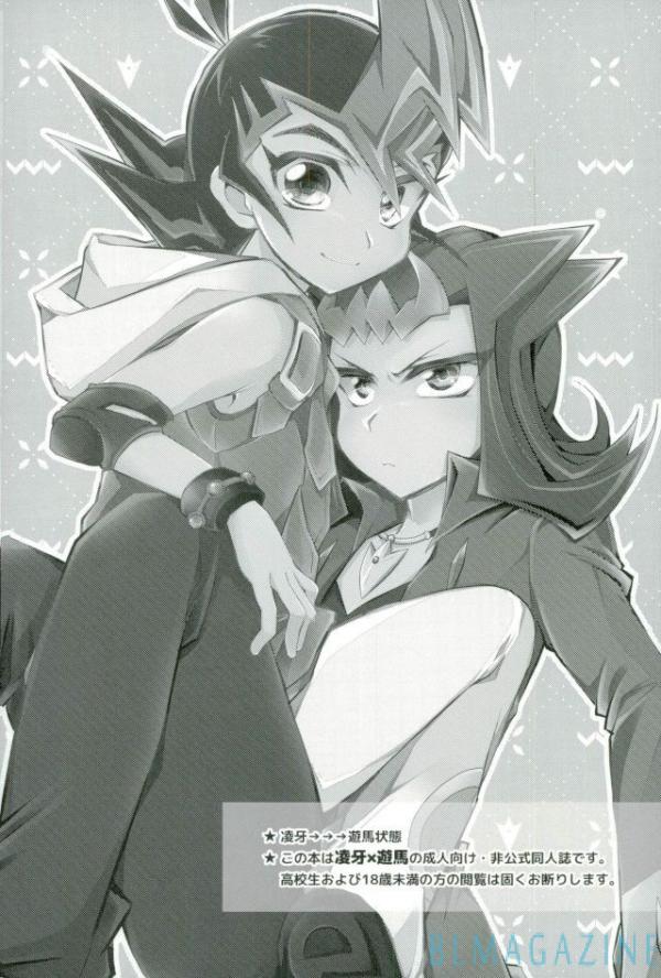 (千年☆バトル フェイズ19) [WANI CAP (まり茂)] おまえのことはそれほど (遊☆戯☆王ZEXAL)