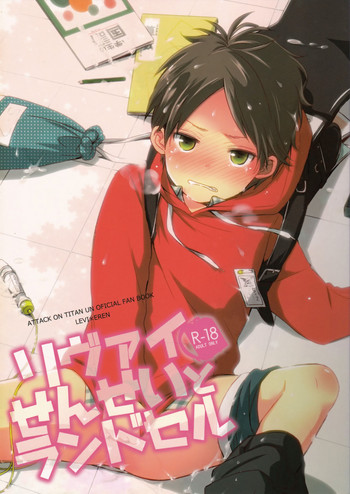 (第5回壁外調査博) [詰まりました (つむみ)] リヴァイせんせいとランドセル (進撃の巨人)