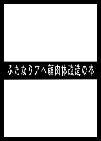 [いざなぎ (ぉとぉ)] ふたなりアヘ顔肉体改造の本 (よろず) [DL版]