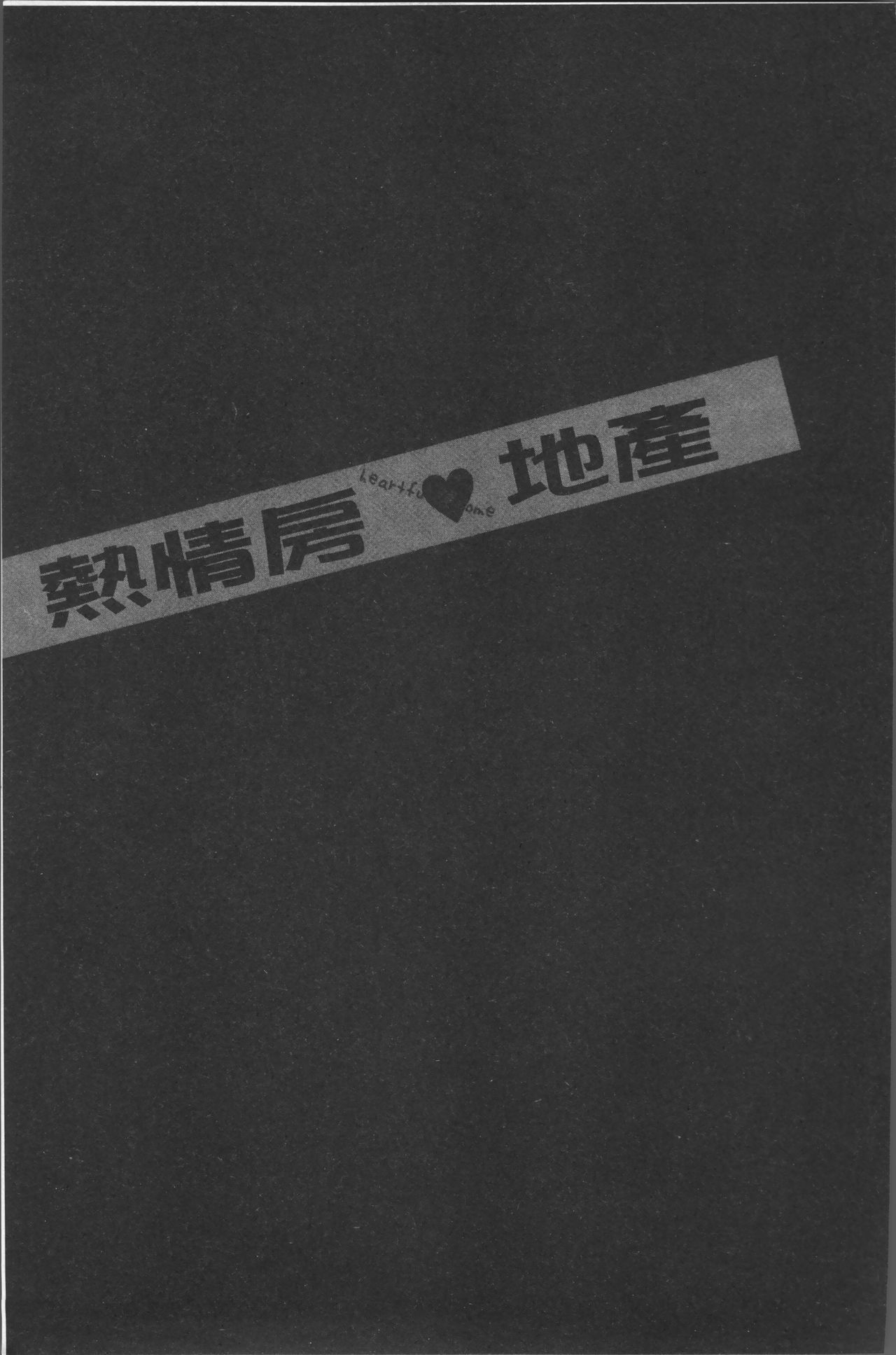 [終焉] ハートフル♥ホーム [中国翻訳]