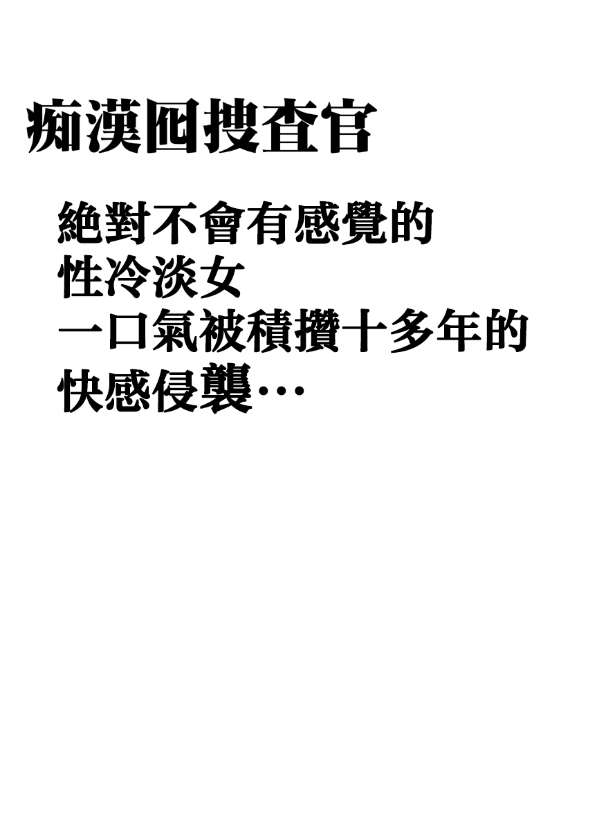 [クリムゾン] 痴漢囮捜査官キョウカ ～絶対に感じなかった不感症の女が10年分の溜まっていた快感に一気に襲われて…～ [中国翻訳]