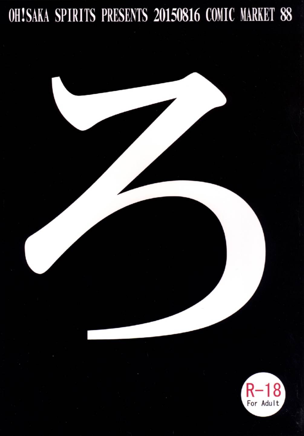 (C88) [大坂魂 (うげっぱ)] ろ。 (艦隊これくしょん -艦これ-)