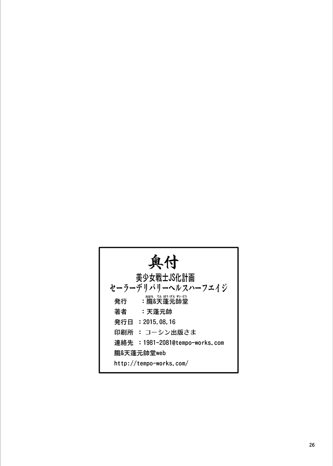 [朧&天蓬元帥堂 (天蓬元帥)] 美少女戦士JS化計画 セーラーデリバリーヘルスハーフエイジ (美少女戦士セーラームーン) [DL版]