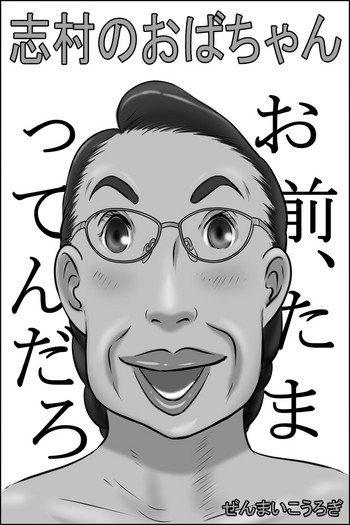 [ぜんまいこうろぎ] 志村のおばちゃん