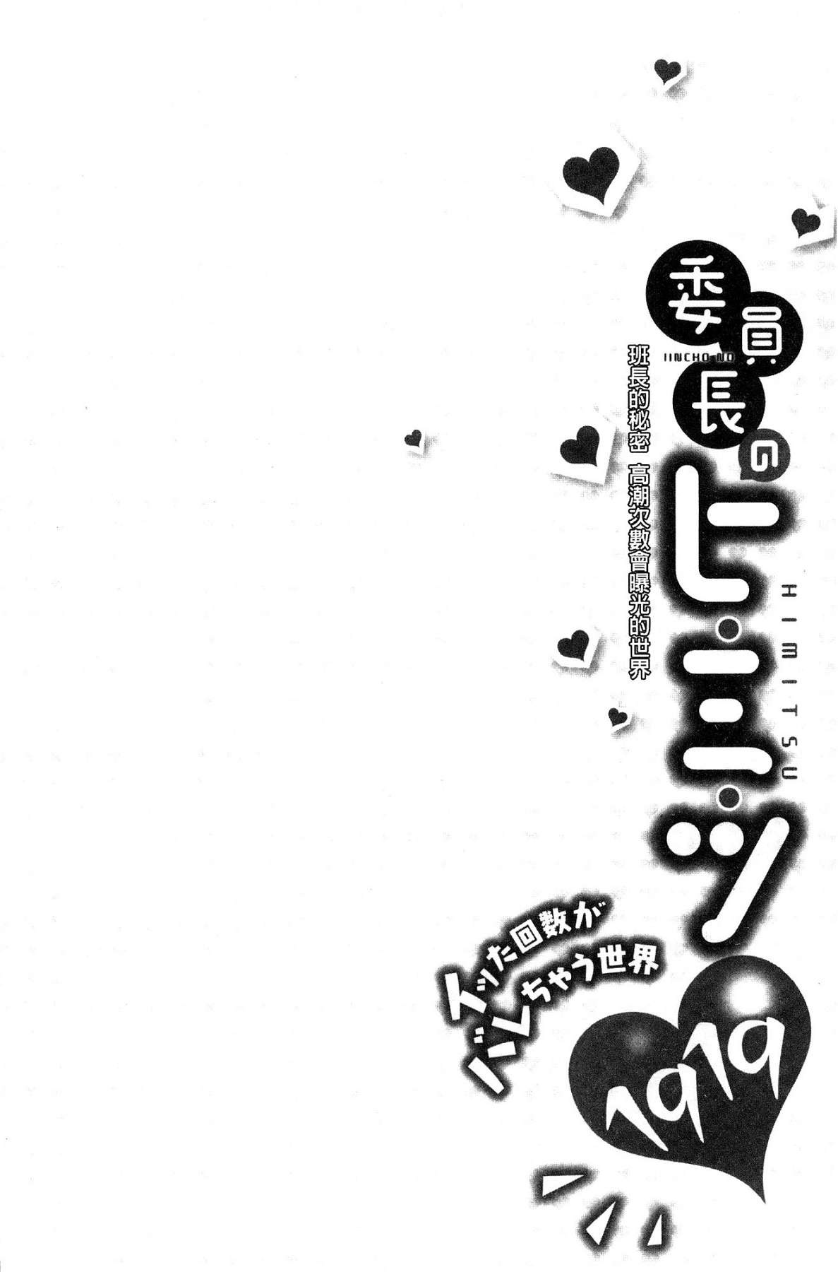 [浪田] 委員長のヒ・ミ・ツ～イッた回数がバレちゃう世界～ [中国翻訳]