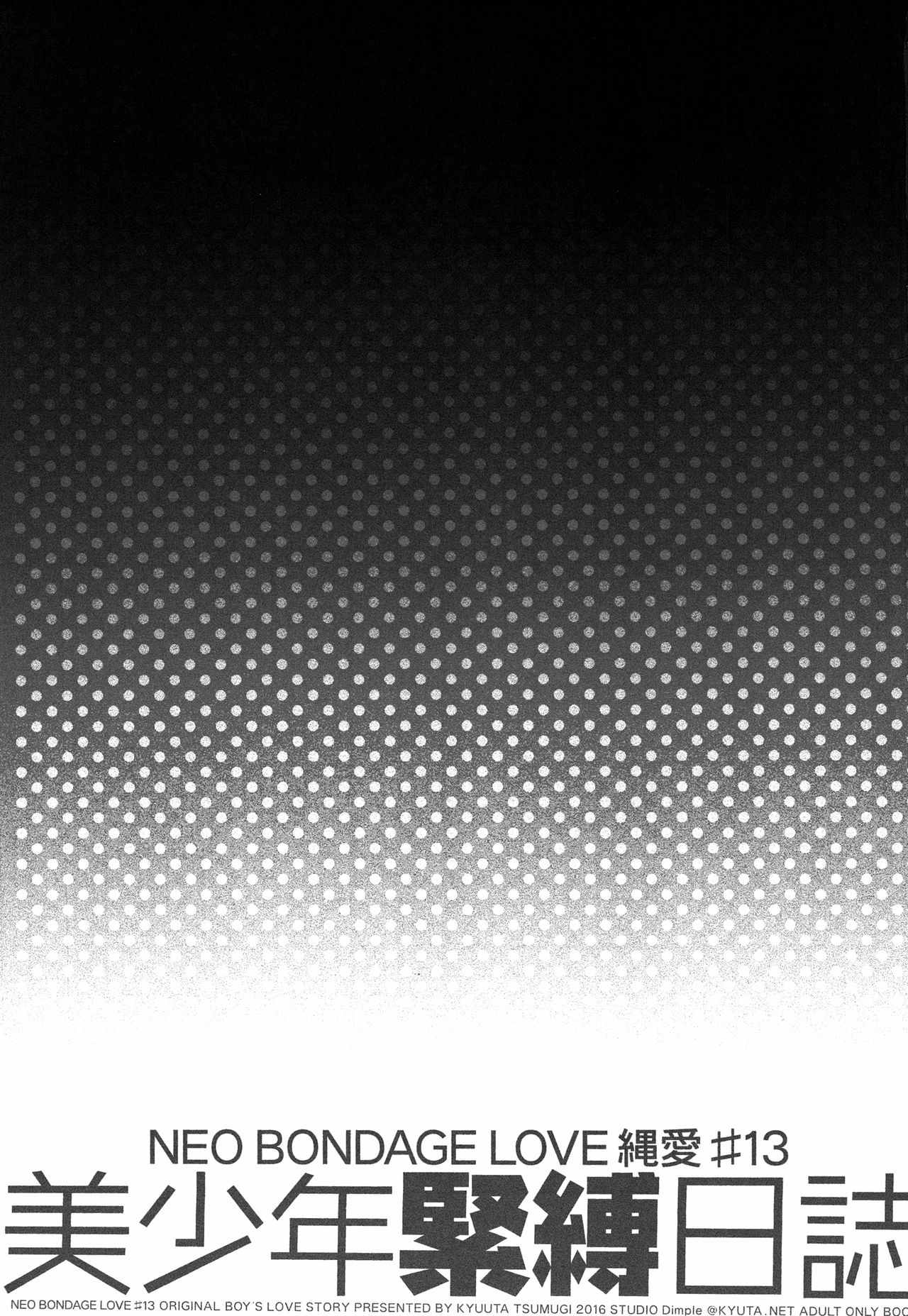 (コミティア118) [スタジオDimple (紬きゅうた)] 美少年緊縛日誌13